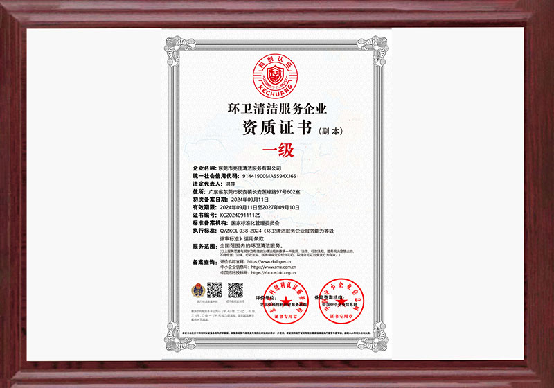 環衛清潔一級資質證書