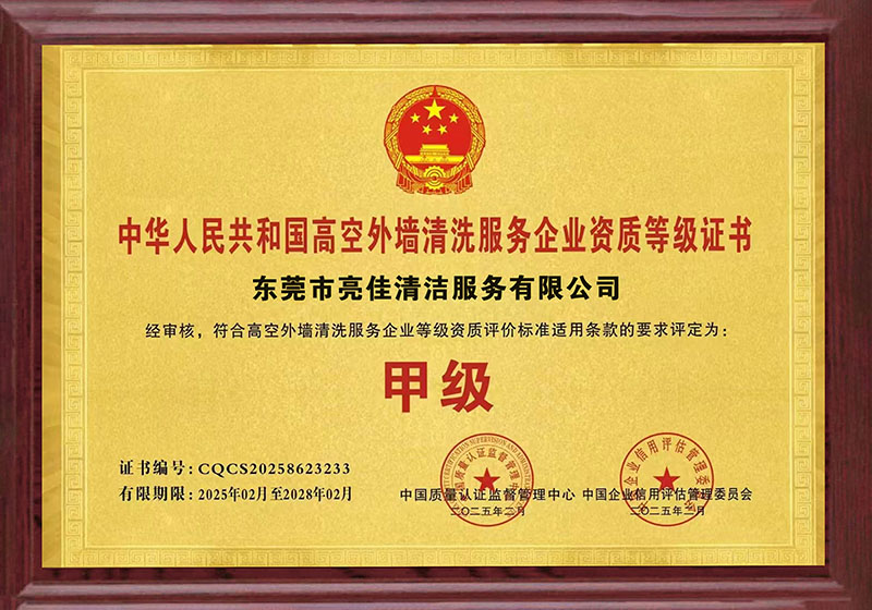 高空外（wài）牆清洗服務資質