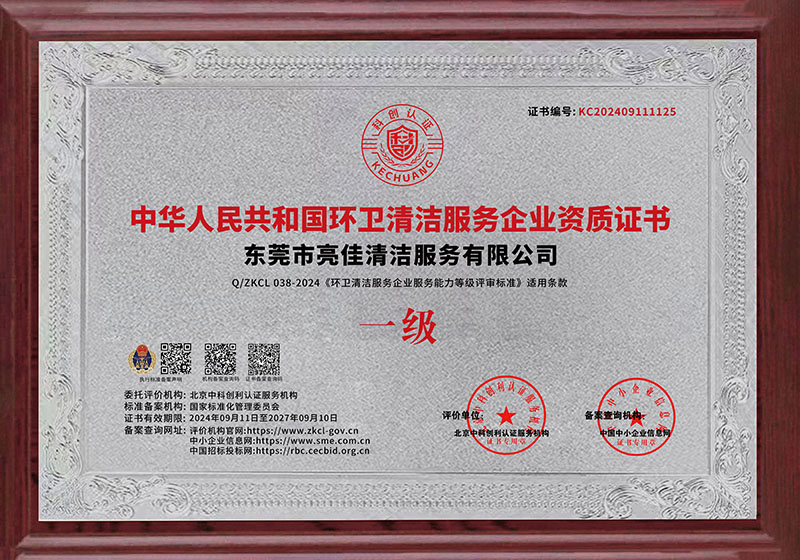 中華人民共和國環衛清潔一資證書