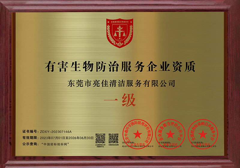有害生（shēng）物防治服（fú）務企業資質
