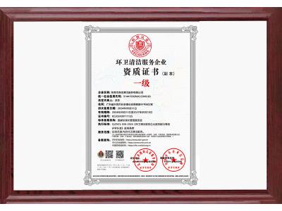 環衛清潔一級資質證（zhèng）書
