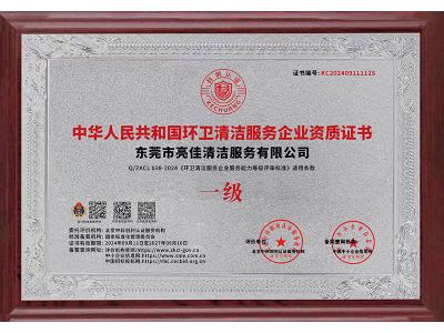 中華人民共和國環衛清潔一資證書