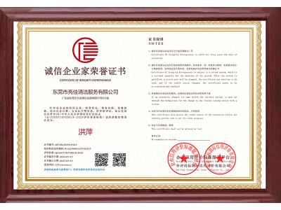 誠信企業（yè）家（jiā）榮譽證書