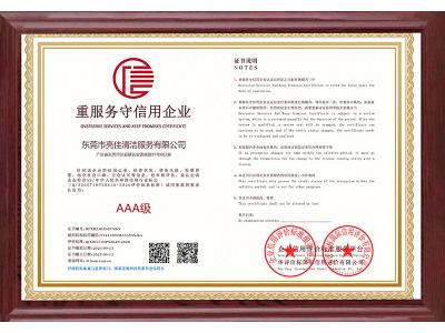 重服務守（shǒu）信用企業