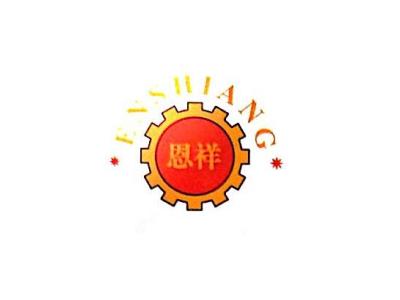 東莞新恩祥機械配件有限公司
